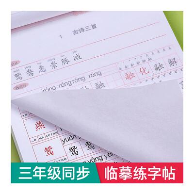 三年级上下册同步字帖练字人教版