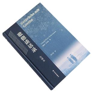 歌德谈话录：全译本艾曼克作品经典全译本精装歌德思想创作活动百科全书尼采心目中至为重要的德语散文佳作译林出版社正版包邮直发