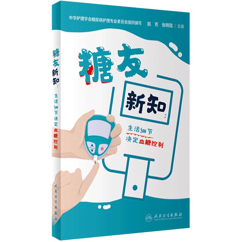 糖友新知：生活细节决定血糖控制 中华护理学会糖尿病护理专业委员会组织编写糖尿病患者膳食指南人民卫生出版社营养科学书籍