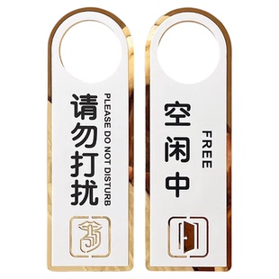 亚克力双面请勿打扰门挂牌标识牌勿扰提示牌创意个性空闲会议中免打扰牌酒店宾馆请即打扫已预订指示门牌定制