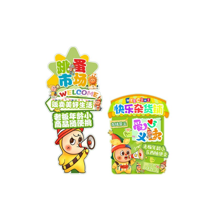 六一跳蚤市场kt板气球义卖摊位牌