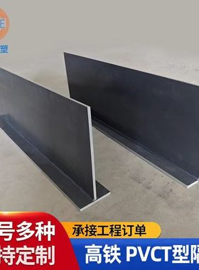 金泽橡塑供应高铁T型隔板高铁PVCT型隔板PVC隔板T型隔板PVC隔板