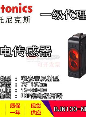议价Autonics/奥托尼克斯 全新原装 BJN100-NDT-P 光电感测器 现
