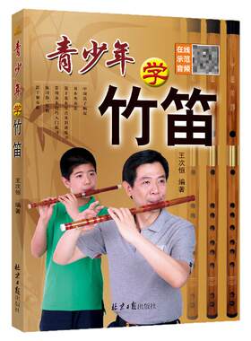 青少年竹笛学习提高扫码音频