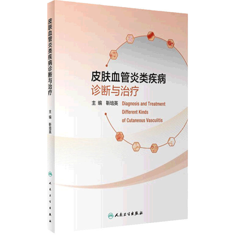 皮肤血管炎类疾病诊断与治疗 9787117327985 2022年8月参考书
