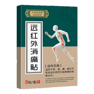 牛氏堂老倪远红外消痛贴颈椎肩周腰腿风湿关节膝盖痛护理贴祖三贴
