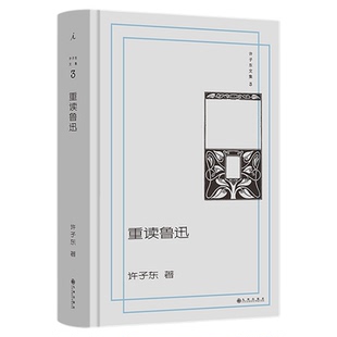 重读鲁迅 许子东文集03 细读60余篇鲁迅代表作 同名音频收听次数近600万 共读鲁迅 理想国图书旗舰店