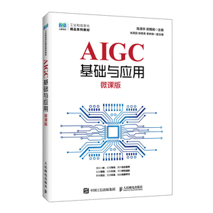 正版包邮 AIGC基础与应用（微课版） 陈清华，郑博闻 -人民邮电出版社