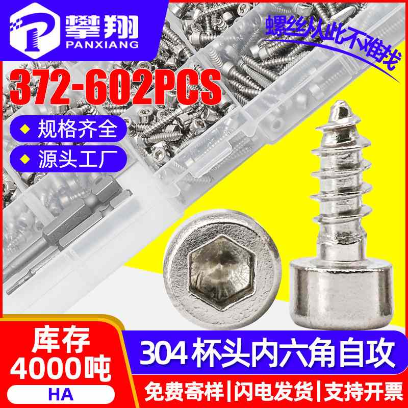 304不锈钢杯头内六角自攻螺丝套装圆柱头内六角自攻螺钉盒装批发