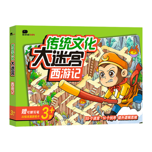 西游记走迷宫书3-6岁儿童专注力益智类玩具全脑思维智力开发训练