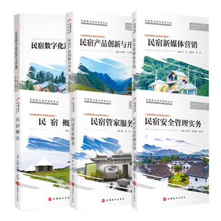 民宿管理教材6册概论管家服务安全管理实务产品创新与开发民宿管理与运营系列教材 魏凯 刘萍 杨诗兵主编旅游教育出版社