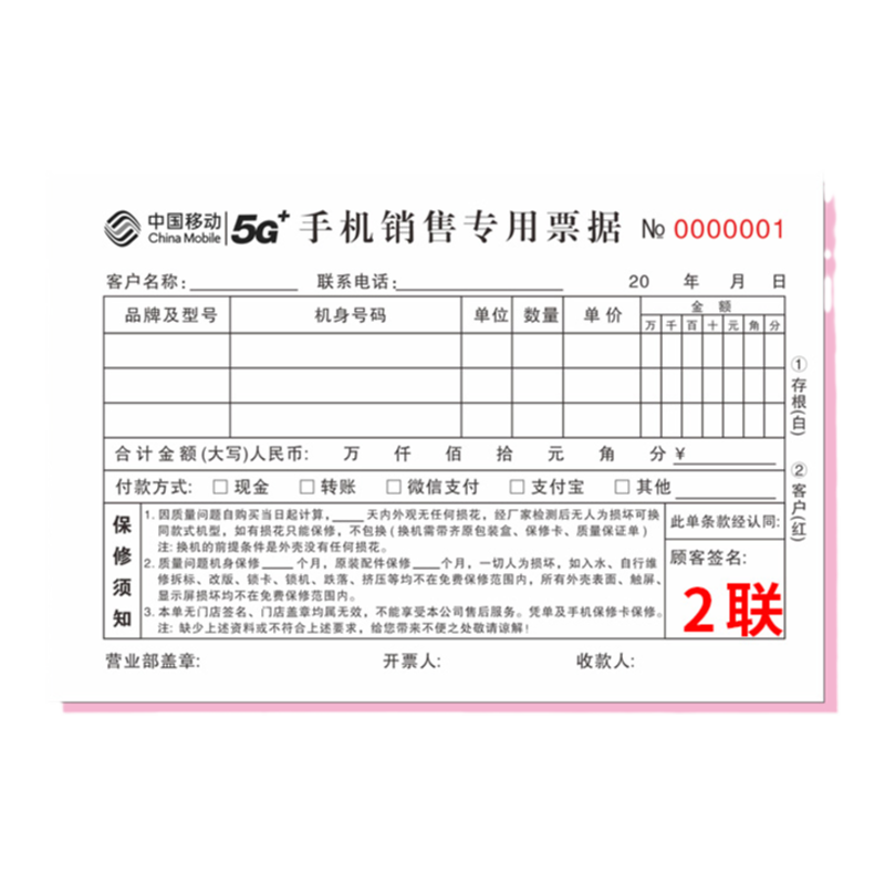 5g移动手机销售专用票据维修