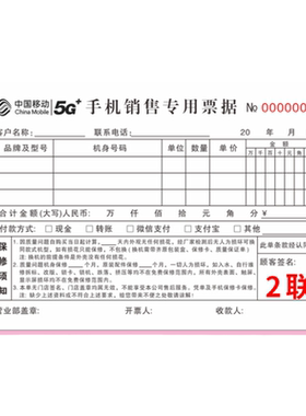 5g移动手机销售专用票据维修