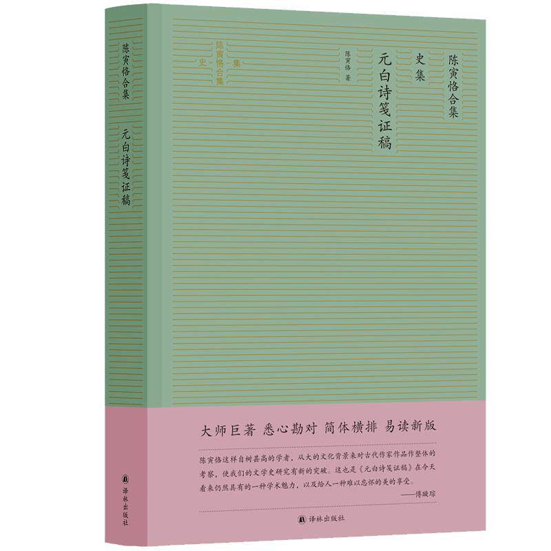 陈寅恪作品：史集 元白诗笺证稿  陈寅恪作品简体横排精校版；陈寅恪学术生涯中里程碑意义的专著，“诗史互证”的典范之作