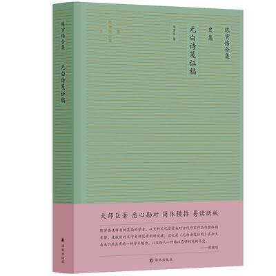 陈寅恪作品：史集 元白诗笺证稿  陈寅恪作品简体横排精校版；陈寅恪学术生涯中里程碑意义的专著，“诗史互证”的典范之作