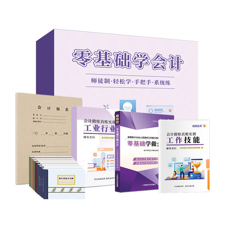 零基础学做会计入门自学教程做账真账实训书籍教材新手工作轻松速成从业上岗位实务实操资料网课报税册记账本全套盒财务软件凭证初