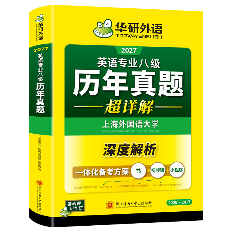 华研外语英语专业八级历年真题