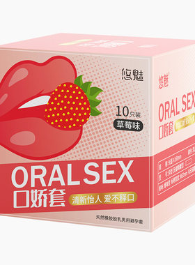 草莓口角交套避孕套超薄正品