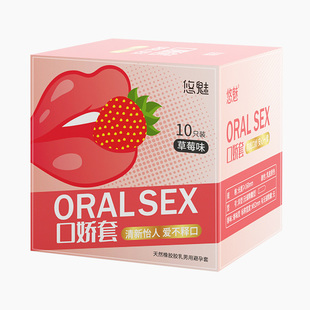 悠魅口套女用避孕套爽口套爱专用套无储精囊草莓味安全套夫妻情趣