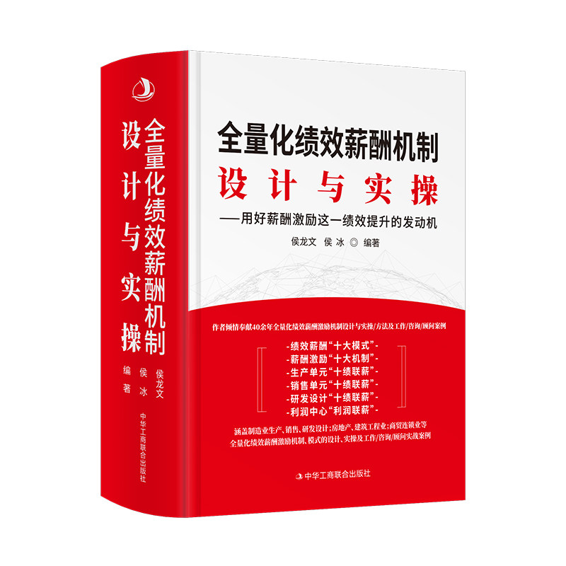 【2022新版】全量化绩效薪酬机制设计与实操——用好薪酬激励这一绩效提升的发动机 绩效考核 薪酬管理 人力资源管理 薪酬激励