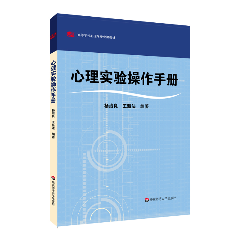心理实验操作手册 杨治良王新法编著 正版图书 心理学专业基础课教材 华东师范大学出版社