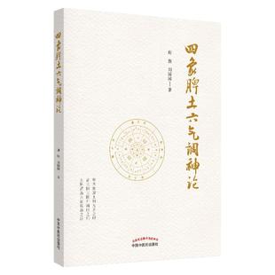 正版 四象脾土六气调神论 谢胜 刘园园主编 黄帝内经学术思路心得中医内科脾胃科诊疗思路医案效方 中国中医药出版社