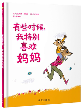信谊世界精选图画书有些时候，我特别喜欢妈妈