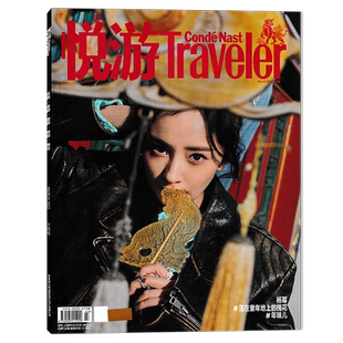 【单期可选】悦游Traveler 旅游杂志2025年11-12月第6期封面魏大勋陈昊宇任选蒋敦豪/杨紫琼 朱一龙 高圆圆杨幂倪妮 许光汉 白敬亭