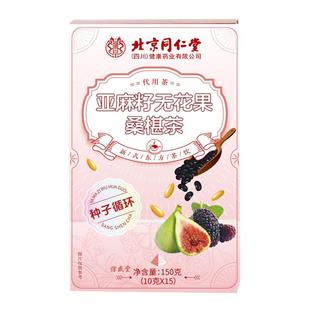 北京同仁堂信盛堂亚麻籽无花果黑豆桑椹茶种子循环养雌黄体酮茶包