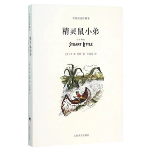 精灵鼠小弟 中英文双语珍藏版 EB怀特三部曲经典童书上海译文儿童文学名著小学生四五六年级畅销书三年级课外书推荐阅读书目正版书