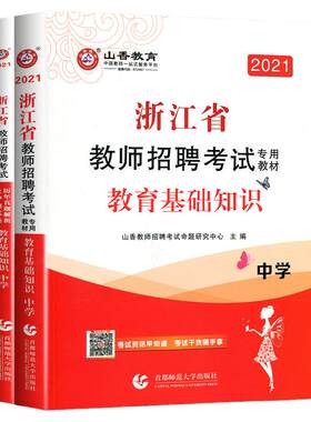 山香浙江教基2026浙江省教师招聘考试教育基础知识中学教材历年真题模拟试卷教师考编用书 教育基础知识浙江省教师编制考编制用书