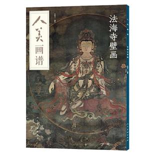 人美画谱 法海寺壁画 二维码视频教学中国画技法示范深度解析高清临摹步骤详解中国古近现代绘画典范之作山水花鸟人物画 人民美术