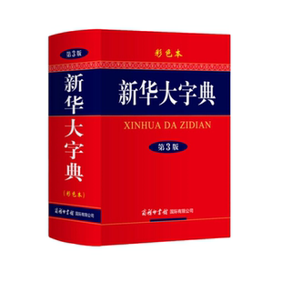 新华字典正版2025新版大字版新华大字典小学生专用字典新华字典2025年人教版正版小学新华字典12版新华字典新华大字典工具书