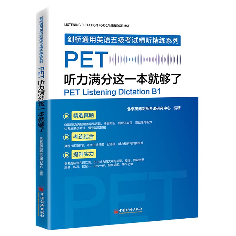 【官方旗舰店】PET听力满分这一本就够了 PET专项突破、精选真题、考练结合、能力提升，听力和单词拼写同步提升 剑桥通用