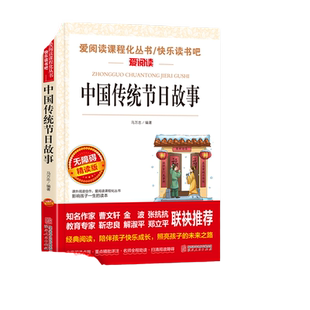 当当网 中国传统节日故事 快乐读书吧  爱阅读课程化丛书儿童文学名著无障碍彩插版小学生三四五六年级课外阅读书籍寒暑假