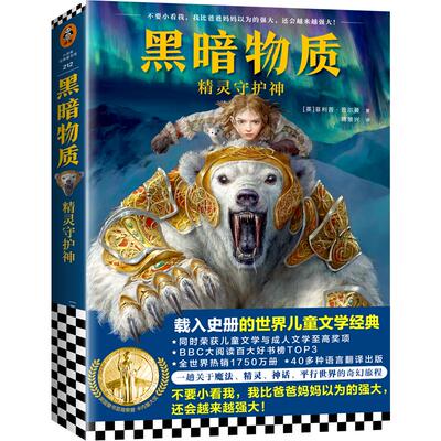 《黑暗物质1：精灵守护神》[英]菲利普·普尔曼著10-16岁载入史册的世界儿童文学经典畅销书魔法精灵神话平行世界之旅读客正版