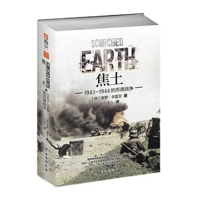 指文官方正版焦土苏德战争