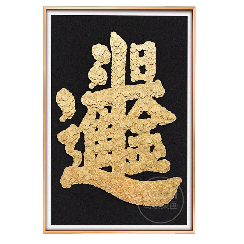 日进斗金硬币相框手工diy送搬新家乔迁开业礼物五毛钱装饰画招财