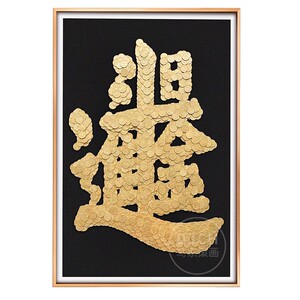 日进斗金硬币相框手工diy送搬新家乔迁开业礼物五毛钱装饰画招财