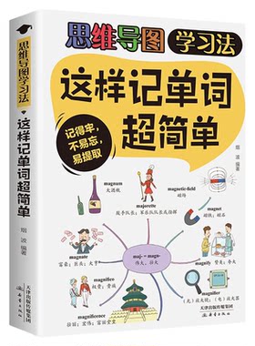 正版 这样记单词超简单 简单思维导图学习法找到好方法事半功倍提高学习效率激发英语的兴趣提升学习兴趣及效果