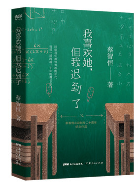 正版 我喜欢她 但是我迟到了 痞子蔡 蔡智恒著 青春爱情小说 私家记忆 创作二十周年纪念作品 关于初恋的私家记忆 lmn