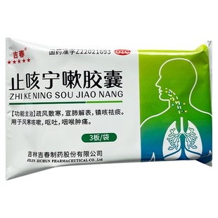 吉春 止咳宁嗽胶囊36粒/盒用于风寒咳嗽呕吐咽喉肿痛宣肺散寒祛痰