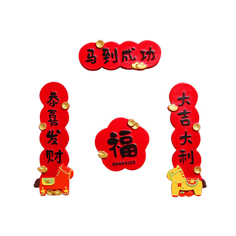 2026年马年树脂福字冰箱贴3D立体对联文创礼品马年新年吉祥物装饰