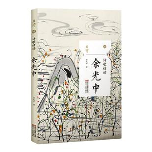 诗歌精读余光中 余光中诗集散文书籍诗集书现代诗歌余光中经典作品选集名家作品乡愁春天遂想起现当代散文随笔
