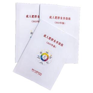 国家卫健委推荐2025年版成人肥胖食养指南 分地区营养食谱印本