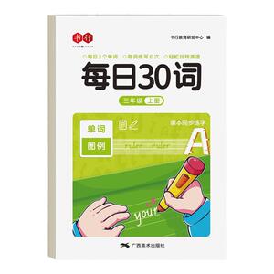 三年级上下册英语同步字帖英文字母单词默写本手写体人教版pep课本同步描红练字本小学四五六年级英语练字帖小学生专用每日一练