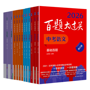 2026新版百题大过关中考语文基础知识点初中百题大全初一二三总复习专项训练资料练习手册七八九年级通用词语病句修改名句默写