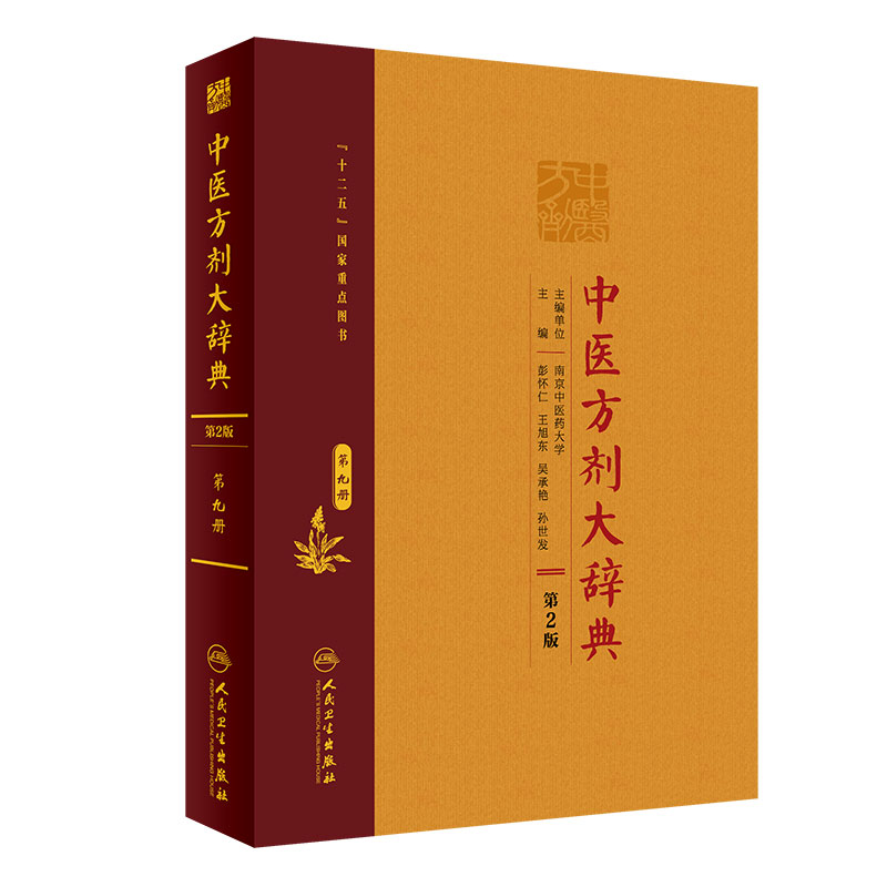 中医方剂大辞典第2版第九册中医医学类书籍方剂学2019年11月参考书彭怀仁旭东吴承艳等9787117282598人民卫生出版社