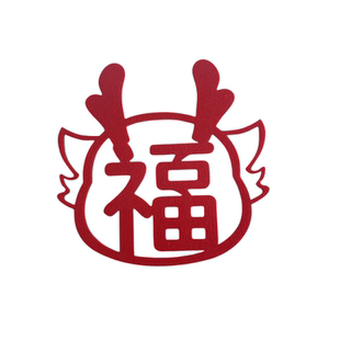 特价毛毡立体福字门贴春节布置乔迁客厅装饰超大电视墙福字贴窗花