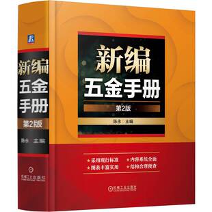官网现货 新编五金手册  第2版 9787111767862 金属材料 牌号 化学成分 力学性能 性能 规格 五金件 五金工具 械工业出版社